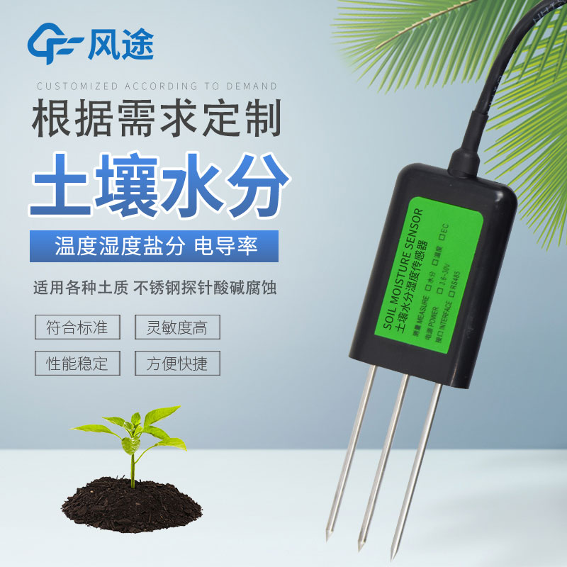 土壤水分傳感器有哪幾種？如何選擇？