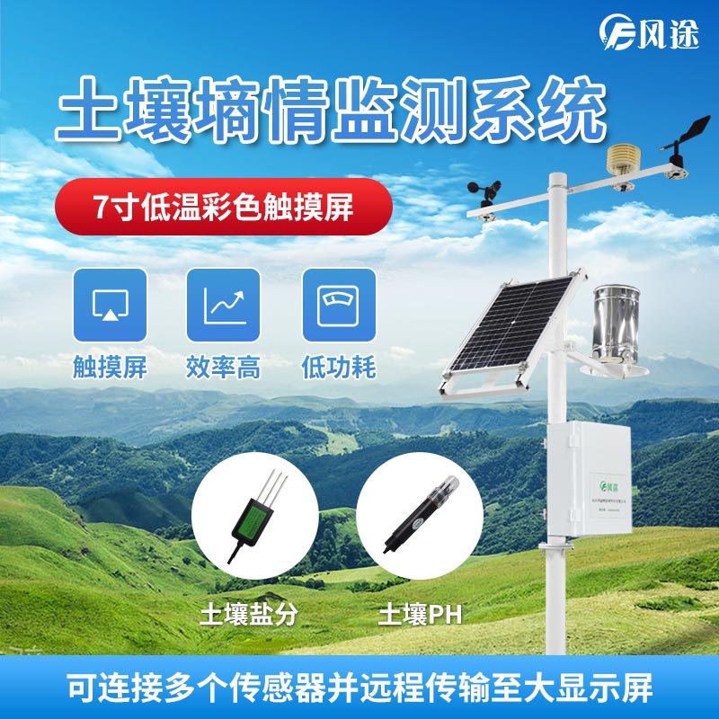 土壤墑情監(jiān)測(cè)系統(tǒng)，避免水資源浪費(fèi)